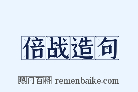 倍战造句是什么意思的图片
